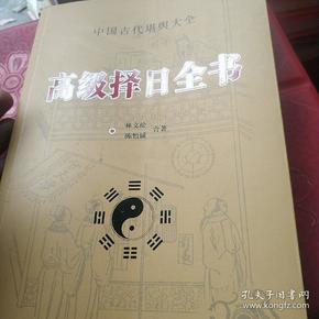 正版高级择日全书 周易择吉秘诀选日子黄道吉日书籍