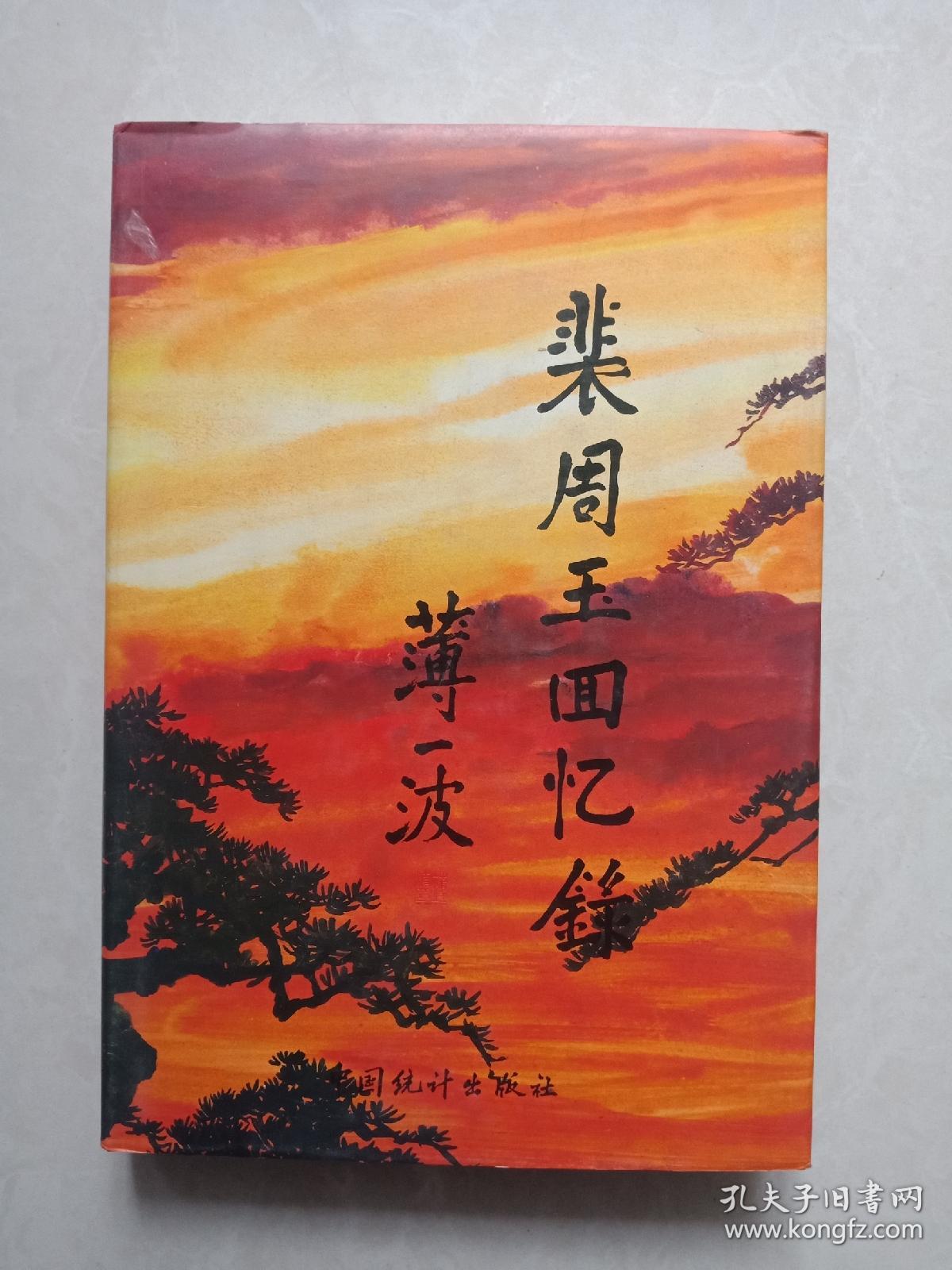 裴周玉回忆录(55年少将裴周玉签赠本)