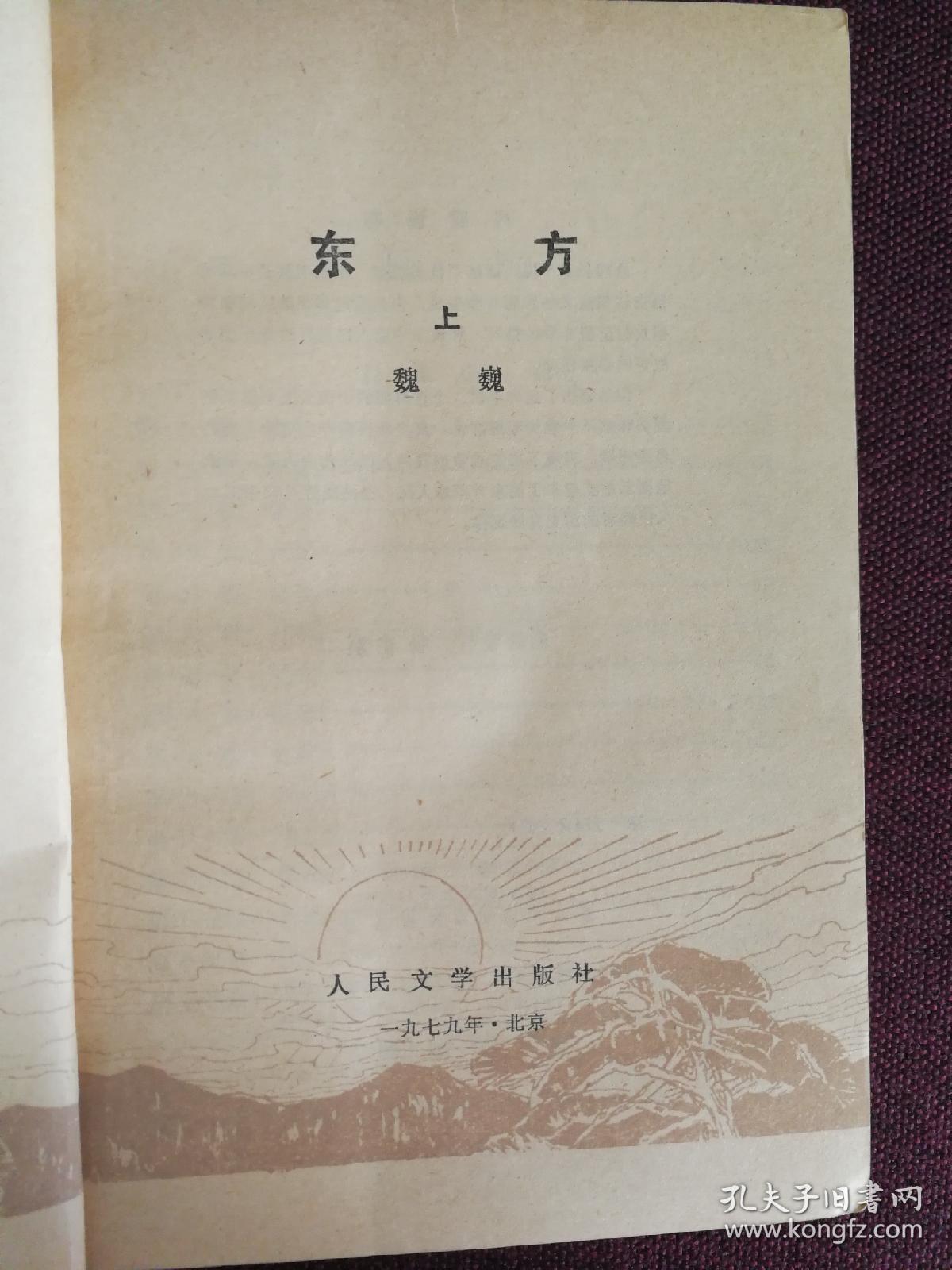 【著名作家魏巍签名本】《东方》(茅盾文学奖获奖作品