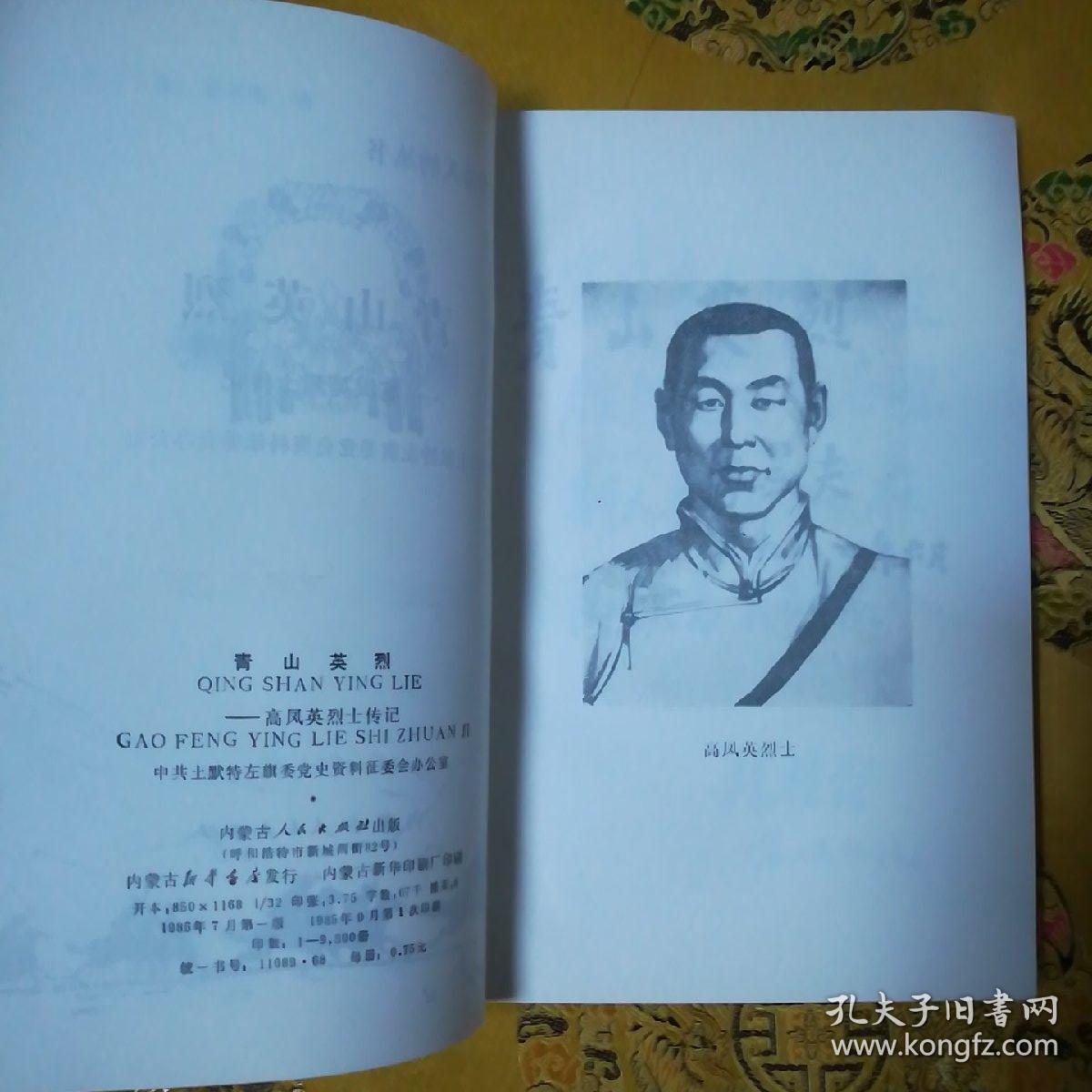 青山英烈高凤英烈士传记内蒙古革命人物丛书