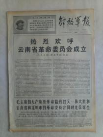 热烈欢呼云南省革命委员会成立。