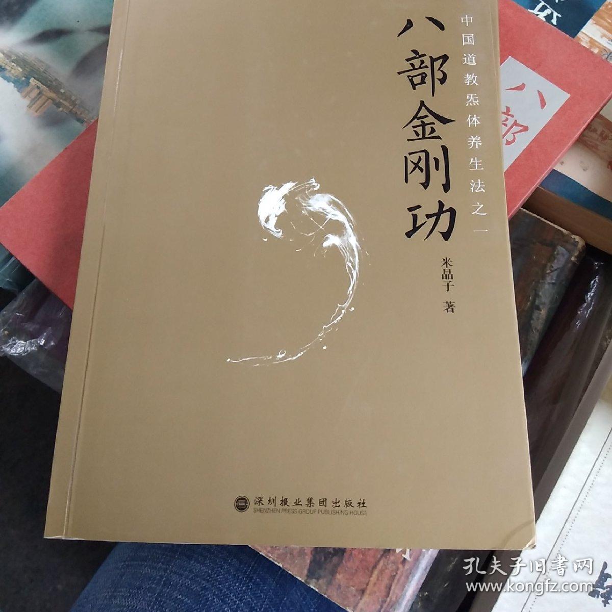 八部金刚功