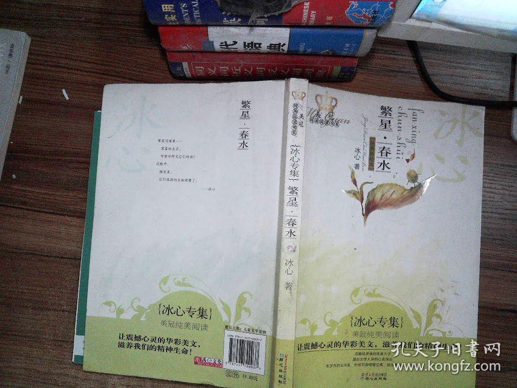 美冠纯美阅读书系:繁星·春水(冰心专集)(经典彩绘本)