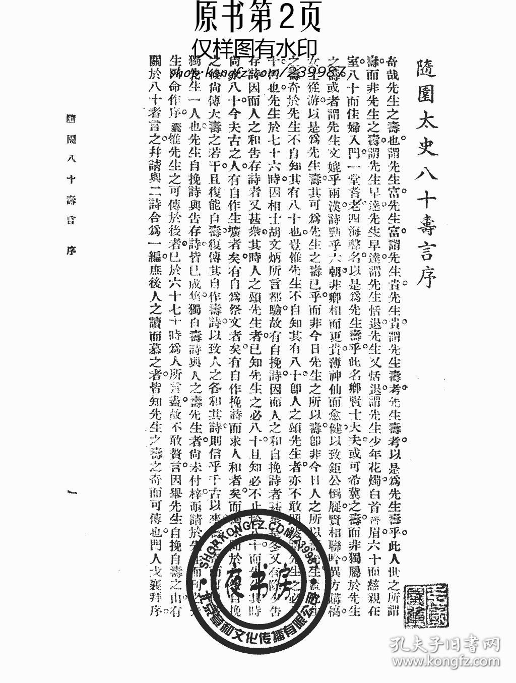 随园八十寿言-碧腴齐诗存-(复印本)-随园全集(大字足本)