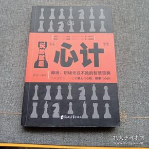 玩的就是"心计"