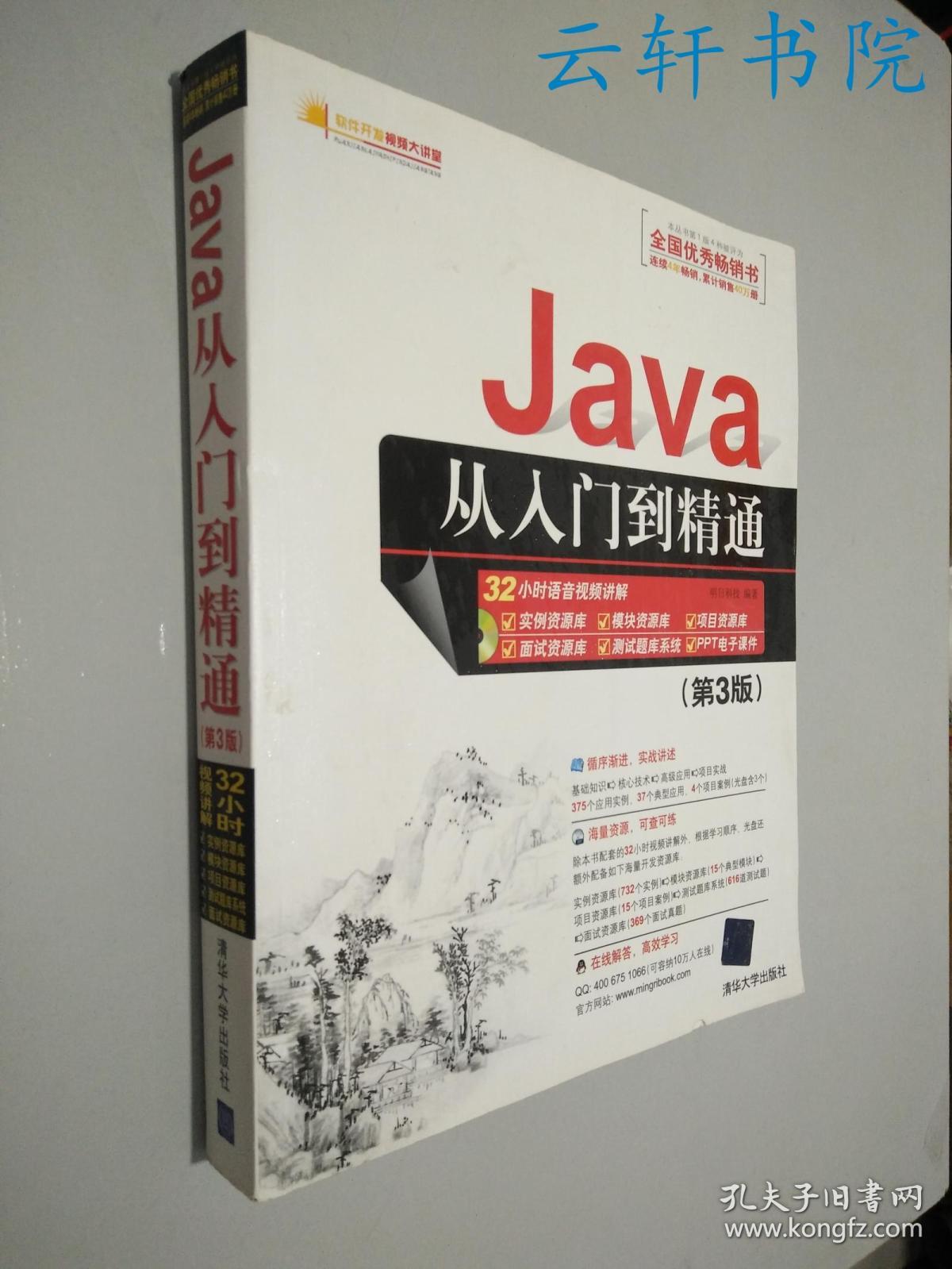 java从入门到精通(第三版)
