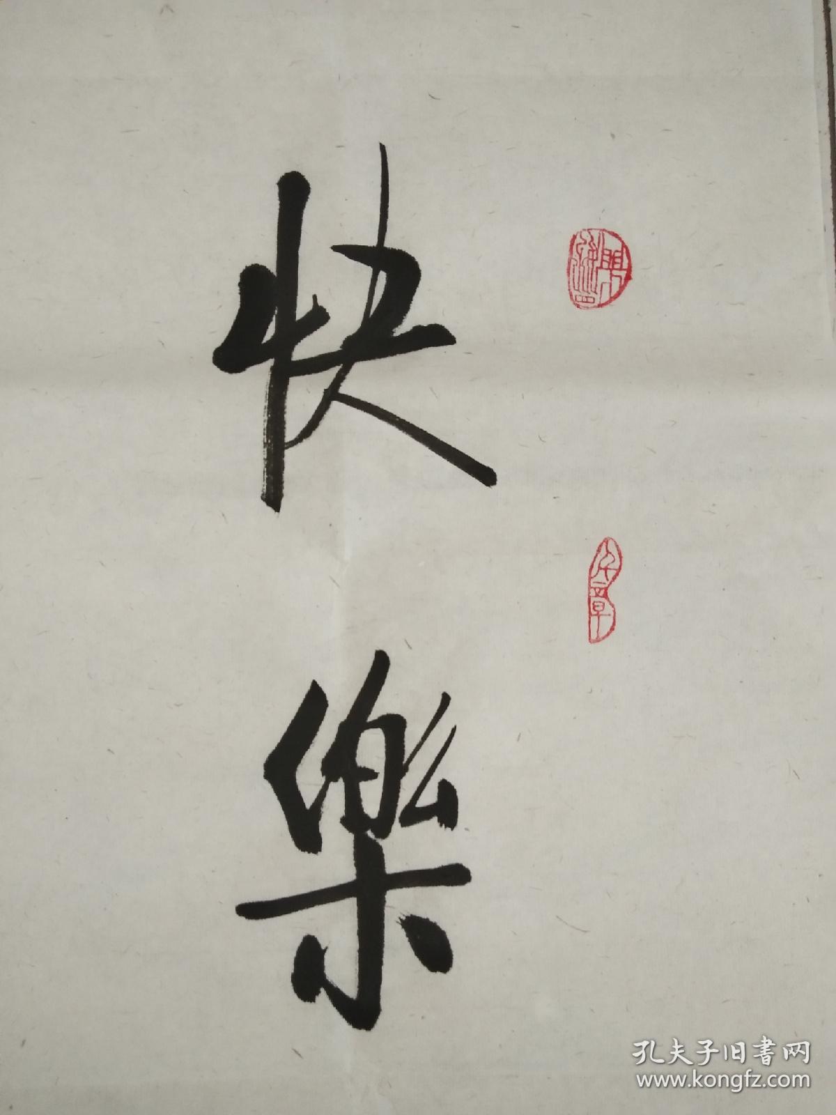 书法对联作品《快乐亦从辛苦得》