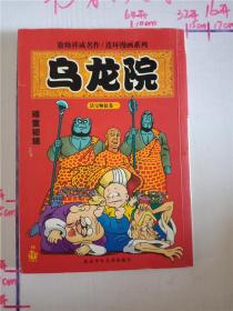 乌龙院:活宝师徒卷1