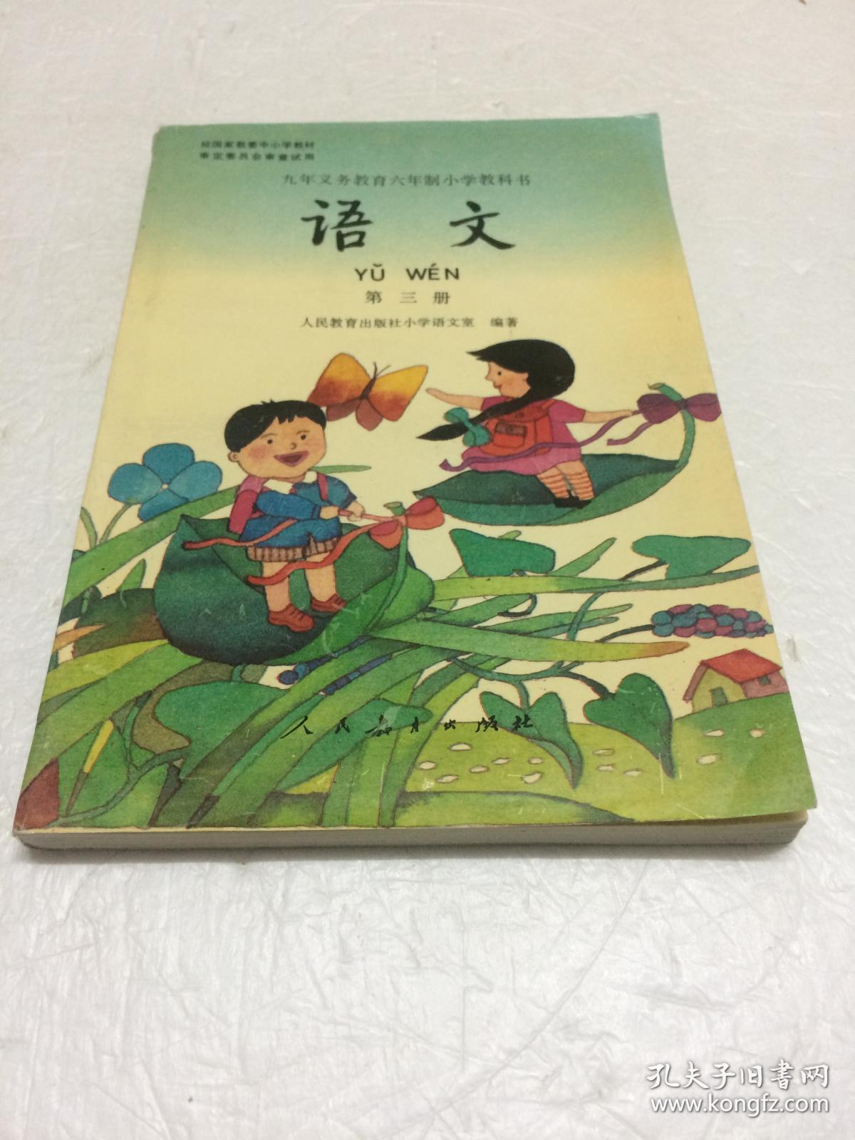 九年义务教育六年制小学教科书语文第三册 【品相好】