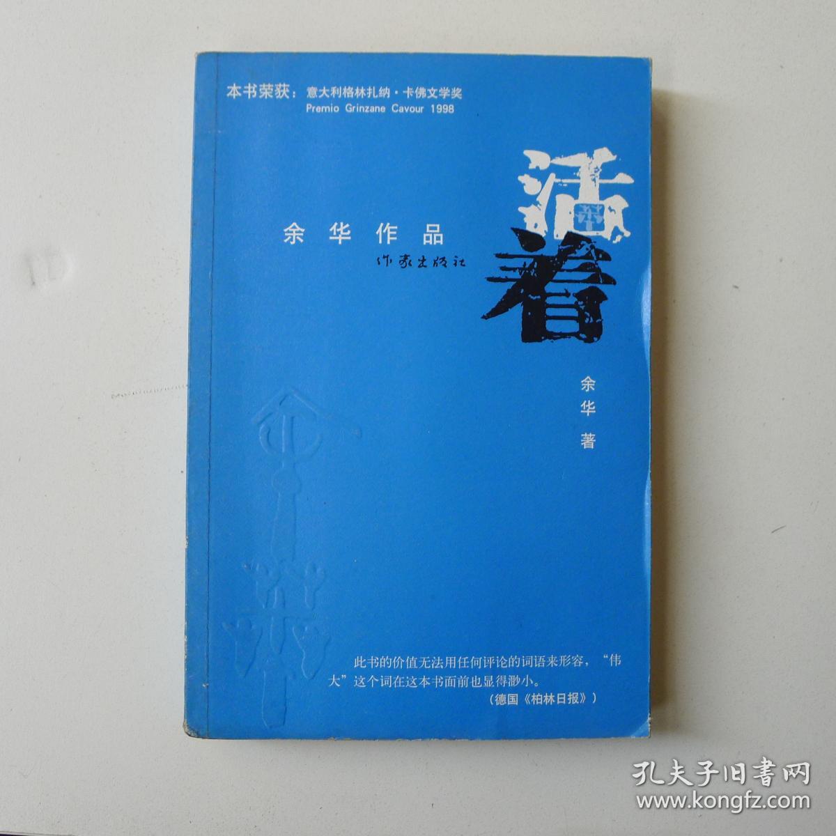 活着(余华 著)_简介_价格_小说书籍_孔网