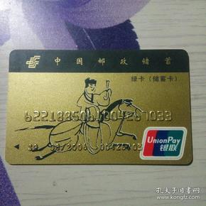 中国邮政储蓄绿卡(储蓄卡)
