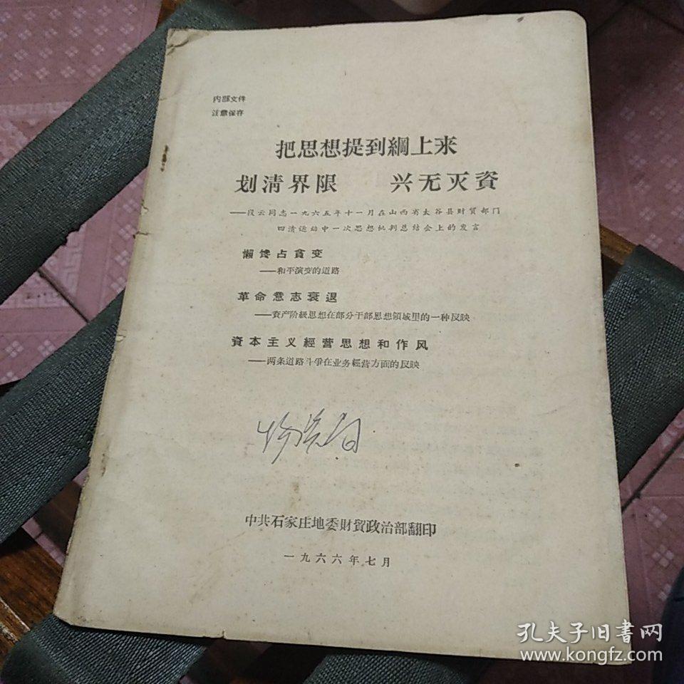 把思想提到纲上来划清界限兴无灭资