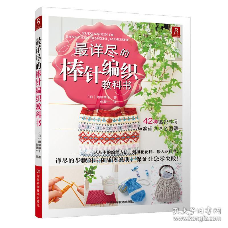 最详尽的钩针 棒针编织教科书(套装共2册)