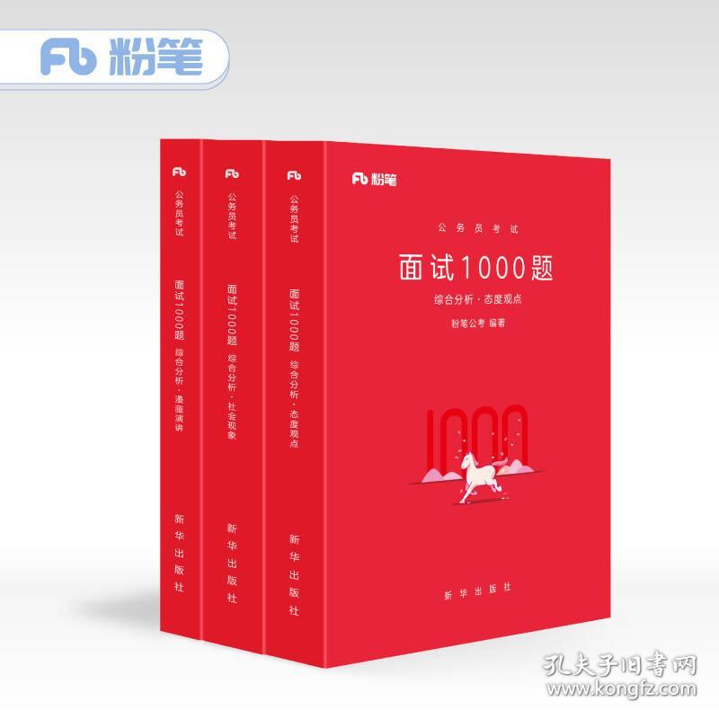 粉笔公考 粉笔面试书2018省考国考公务员考试用书 面试1000题综合分析