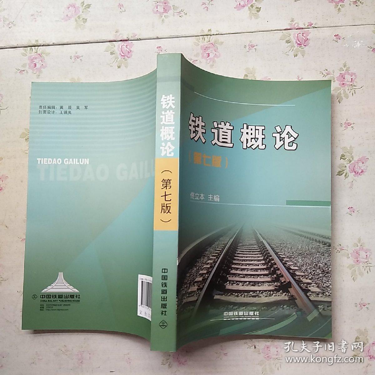 铁道概论(第七版)