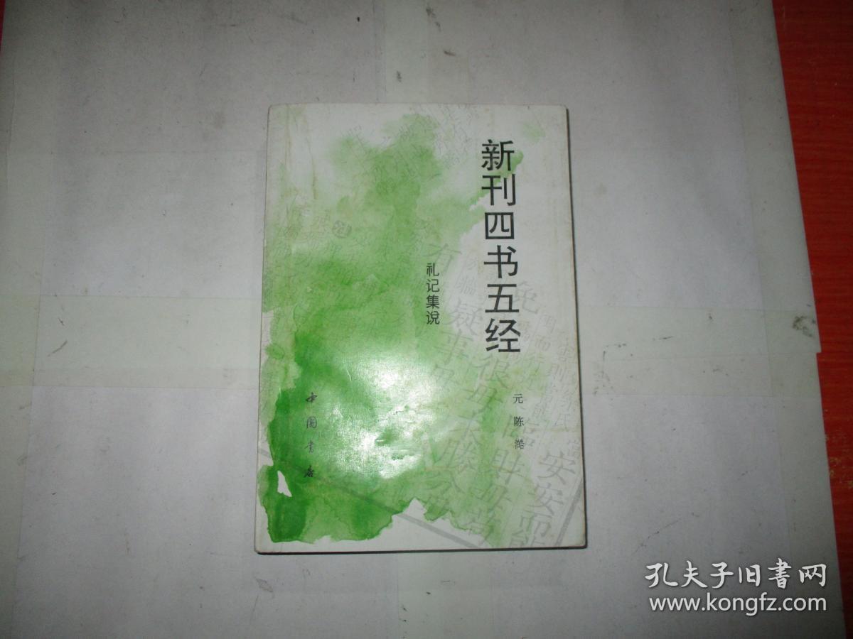 新刊四书五经 礼记集说 周易本义 2本合售