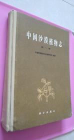 中国沙漠植物志 第一卷