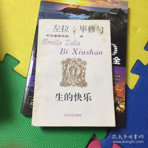 左拉  毕 修 勺 生的快乐