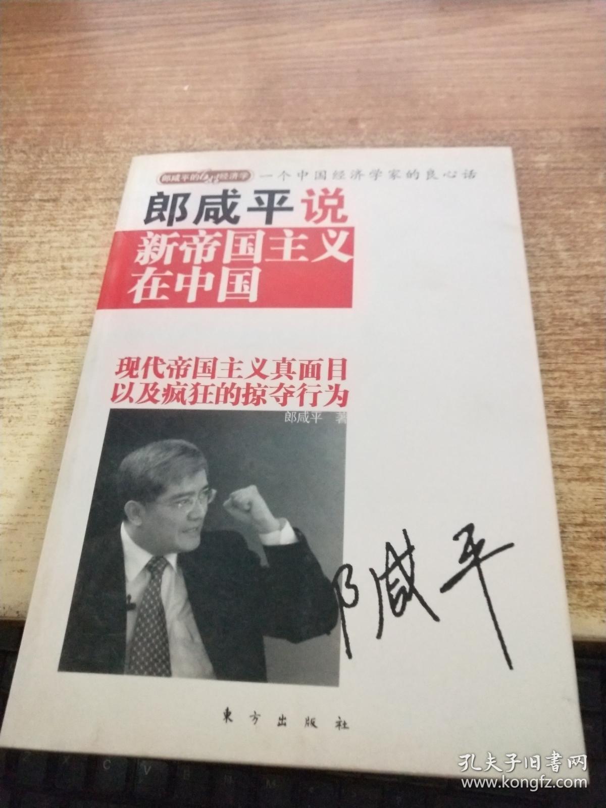 郎咸平说:新帝国主义在中国