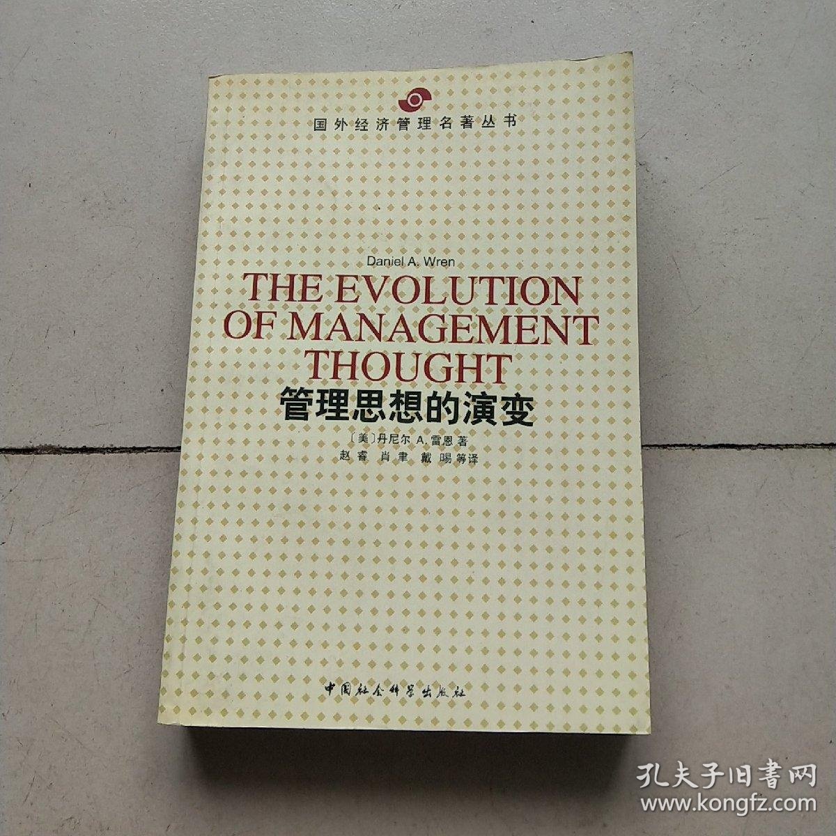 国际经济名著丛书:管理思想的演变