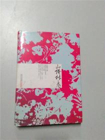 山楂树之恋: 长篇小说 【精装】