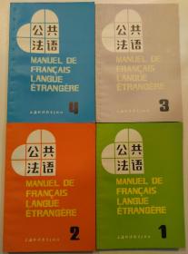 公共法语 全四册