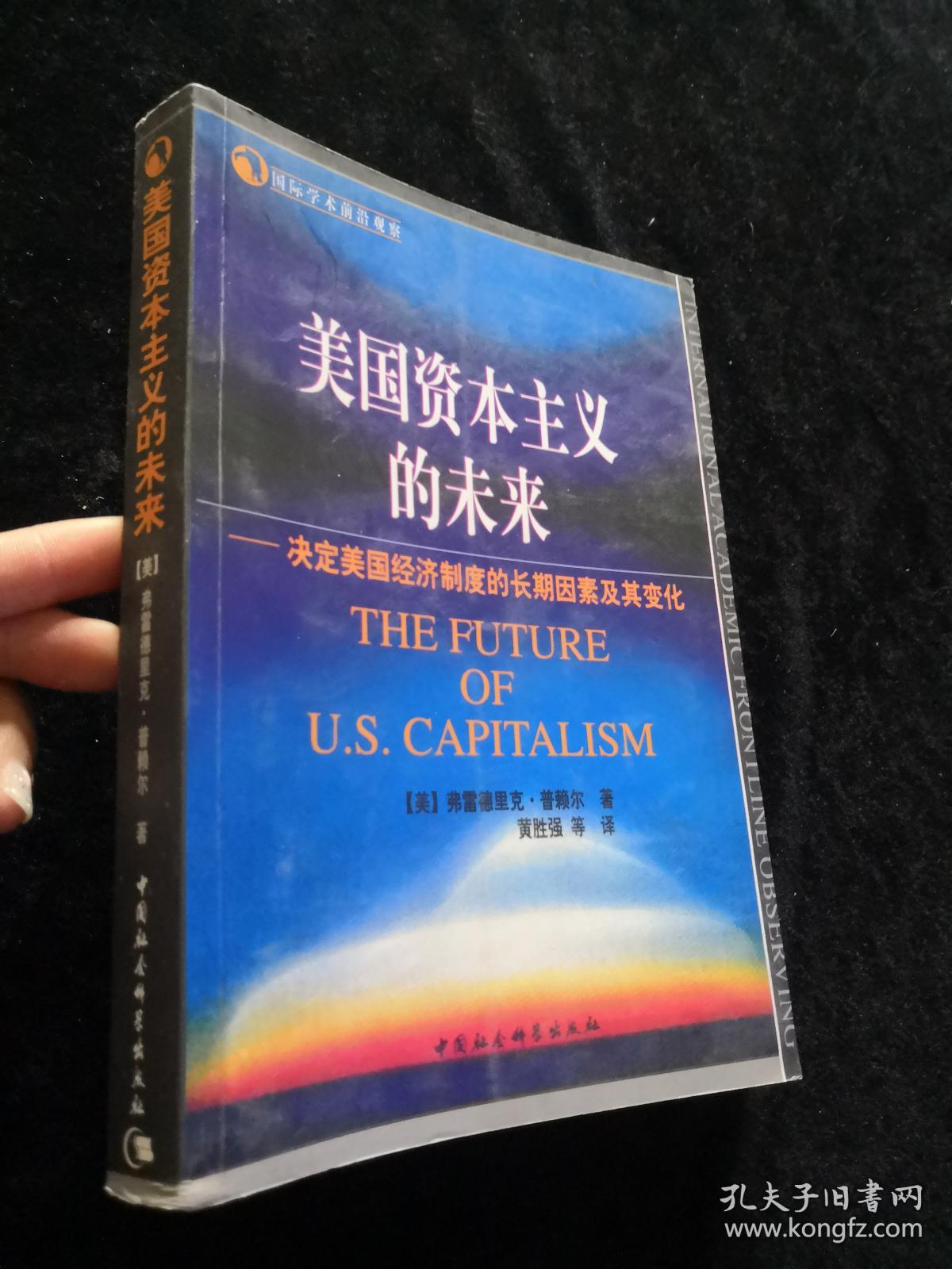 美国资本主义的未来:决定美国经济制度的长期因素及其变化