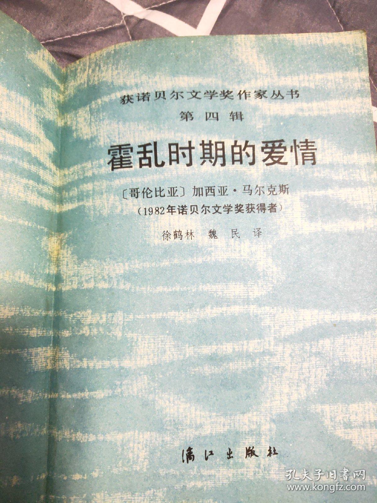 霍乱时期的爱情(获若贝尔文学奖作家丛书第四辑)