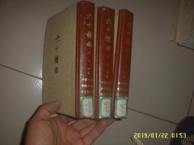 六十种曲 第六册 中华书局 190126