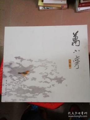 万小宁 《工笔画》
