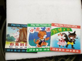 狐狸上当 拼音童话.拼音童话