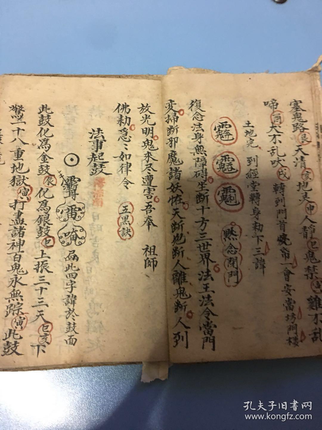 手抄符咒秘书谢土口诀,变符镇宅,又一段安镇宅符,禳关解煞口诀,在坛请
