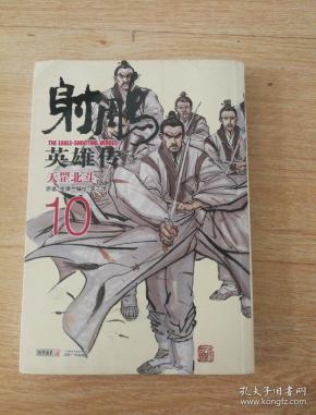 射雕英雄传漫画10