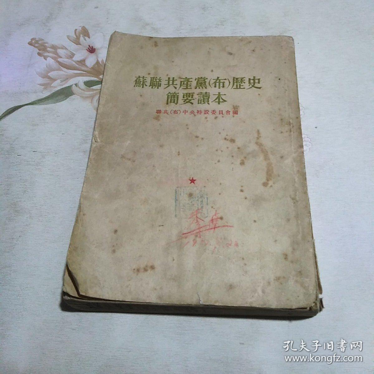 苏联共产党(布)历史简要读本