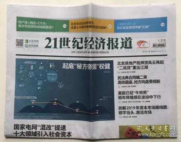21世紀經濟報郵發代號_21世紀經濟報道 2019年 1月21日 星期一 第3365期 本期20版 郵發代號...