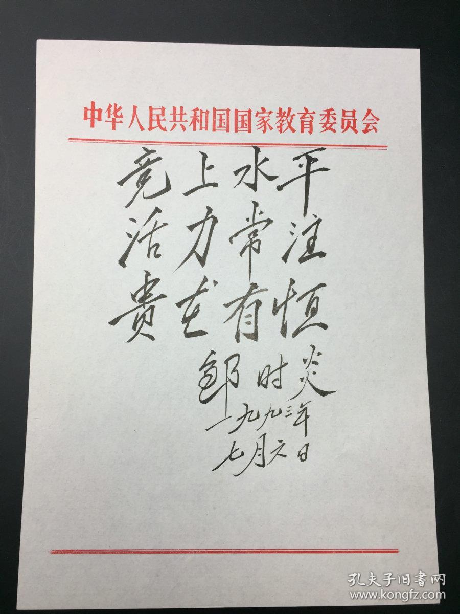 邹时炎(1933-,教育部原副部长、国家教委副主