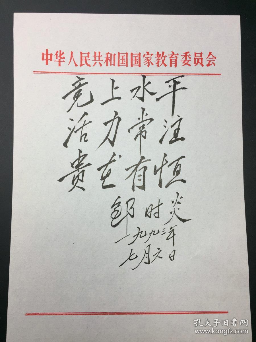 邹时炎(1933-,教育部原副部长、国家教委副主