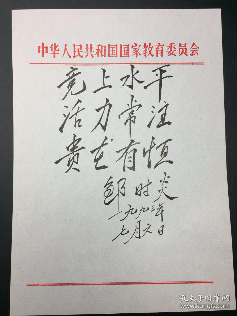 邹时炎(1933-,教育部原副部长、国家教委副主