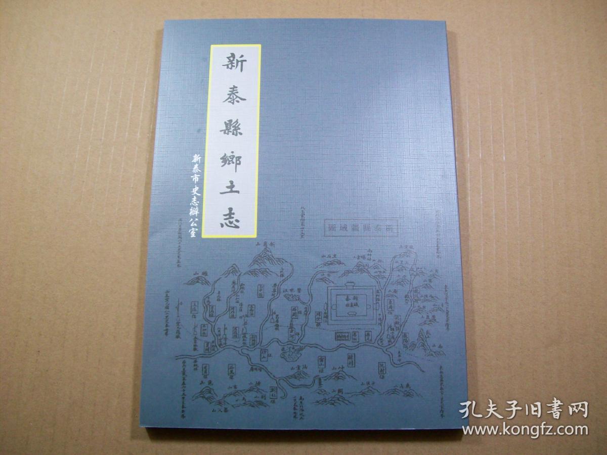新泰县志清光绪增修版新泰乡土志有函盒