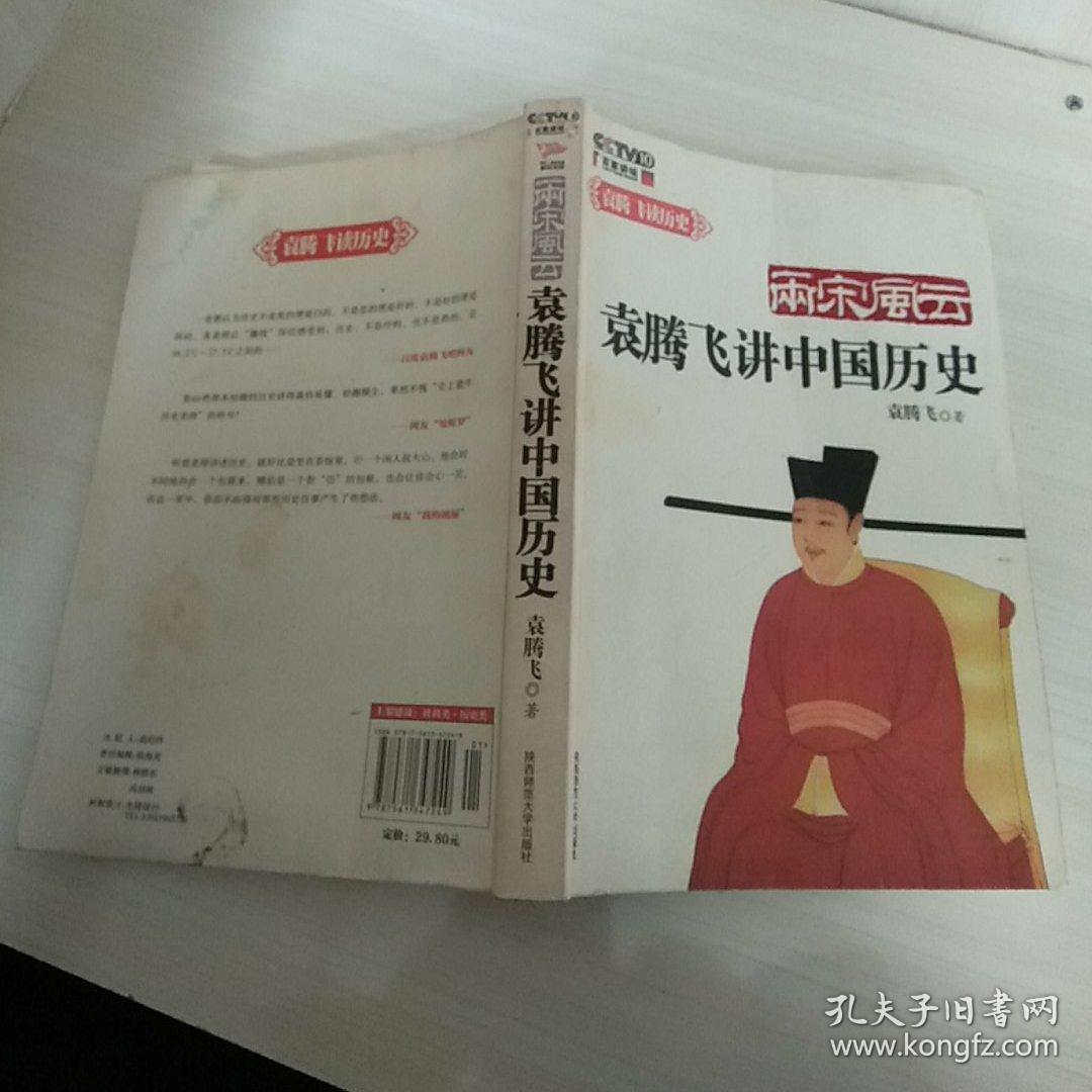 两宋风云:袁腾飞讲中国历史