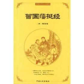 中国古典文化精华：曾国藩挺经