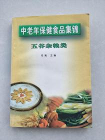 中老年保健食品集锦五谷杂粮