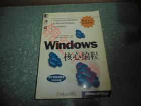 Windows 核心编程（无光盘）
