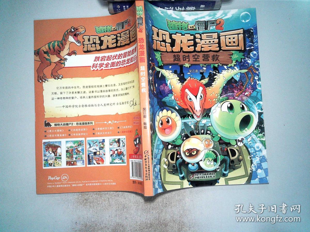 植物大战僵尸2·恐龙漫画 超时空营救、、