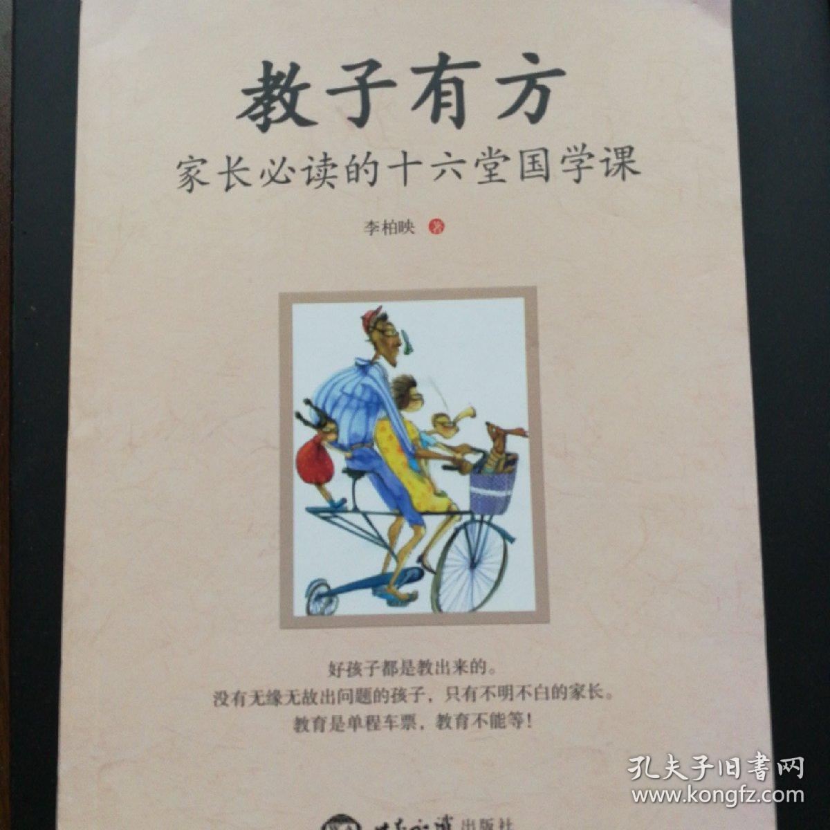 教子有方:家长必读的十六堂国学课