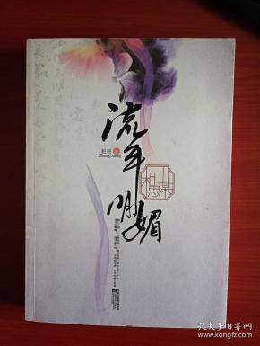 流年明媚相思谋