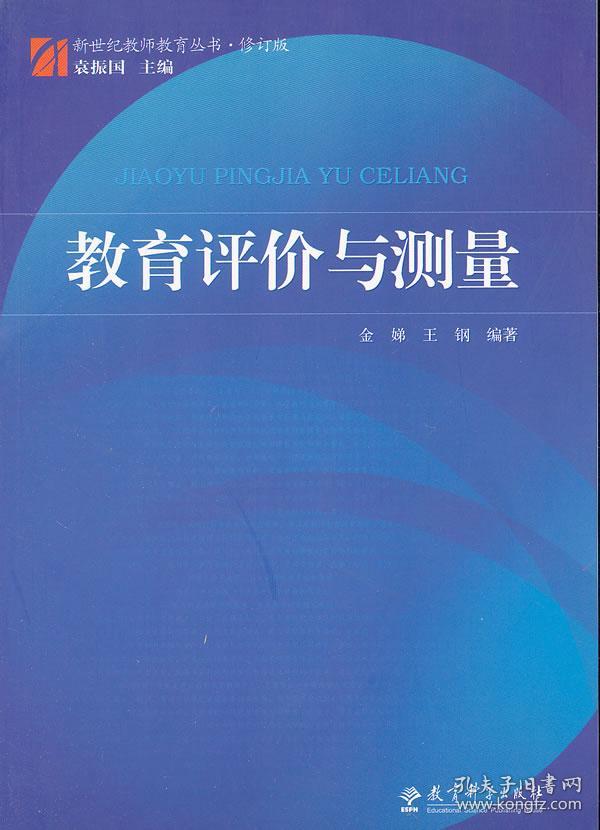 教育评价与测量(修订版)