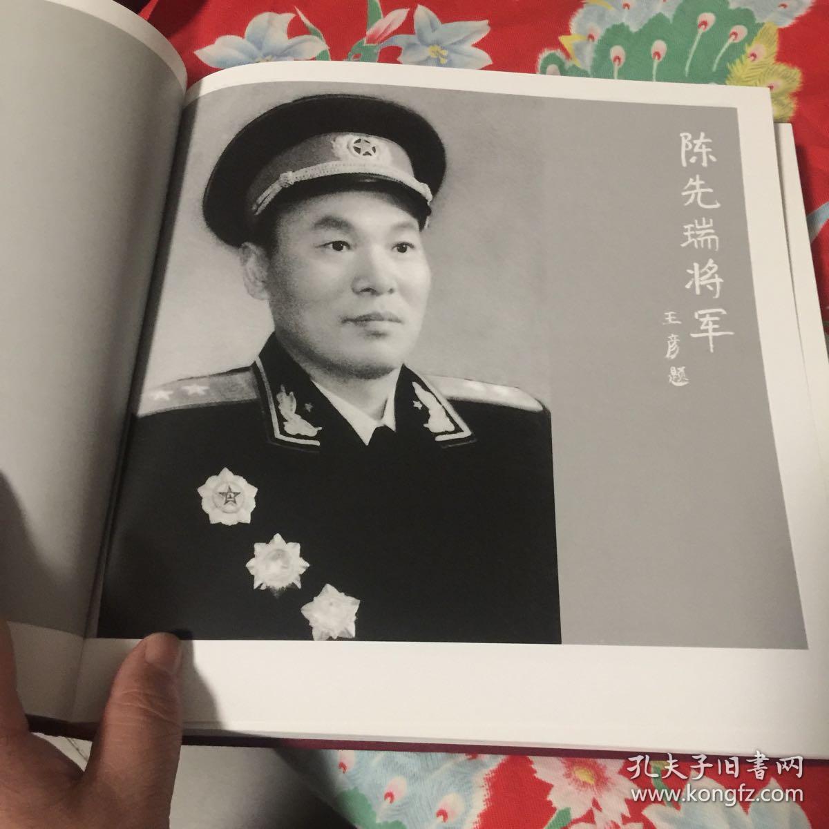 陈先瑞将军1913-1996(大型精装本画册)