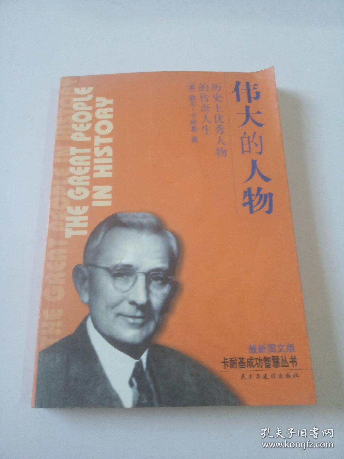 伟大的人物(最新图文版 卡耐基成功智慧丛书)