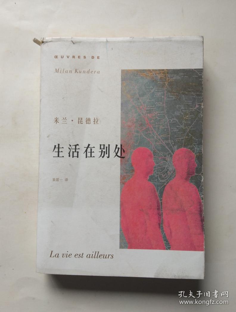 生活在别处(昆德拉 著;袁筱 译)_简介_价格_小说书籍